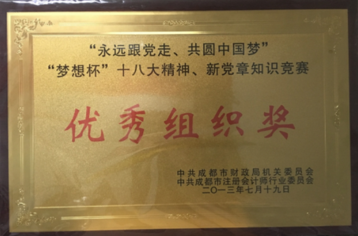 優(yōu)秀組織獎-中共成都市財政局機關委員會、中共成都市注冊會計師行業(yè)委員會