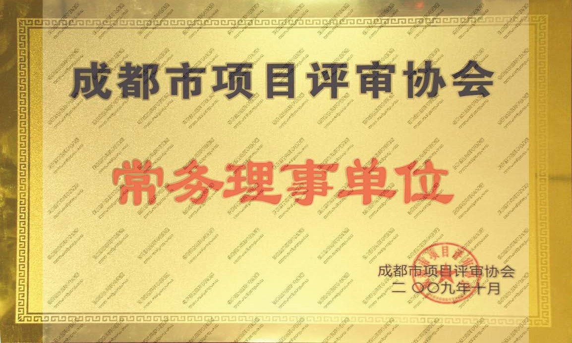 成都市項(xiàng)目評審協(xié)會常務(wù)理事單位
