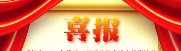 喜訊！我司榮獲四川省/成都市2021年優秀工程造價學術論文評選多項榮譽