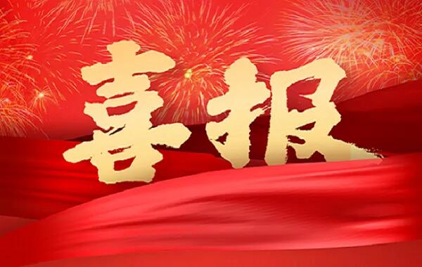 “喜迎二十大、奮進(jìn)新征程” 主題征文喜獲佳績