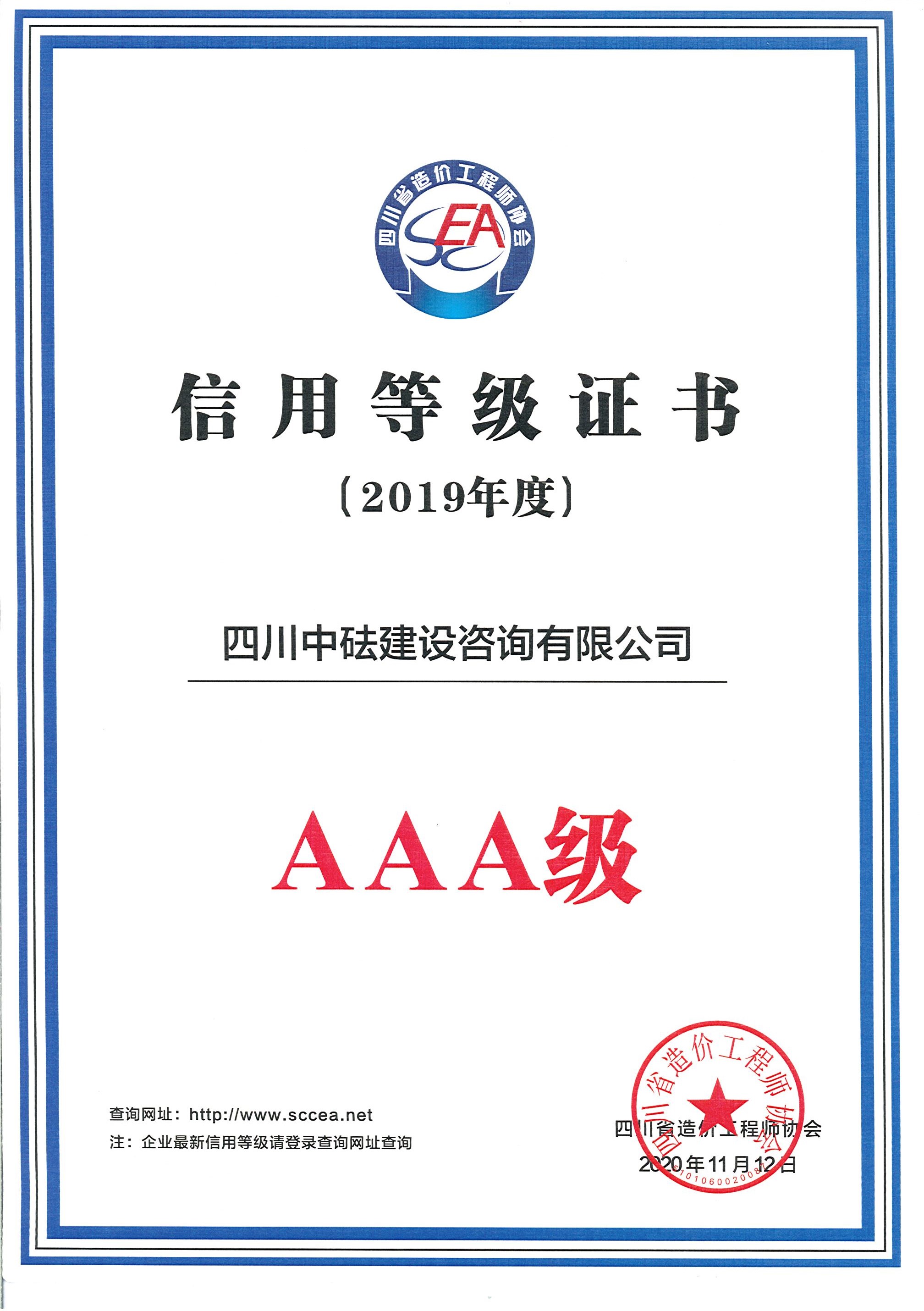 建咨公司-四川省造價協會-2019年度AAA
