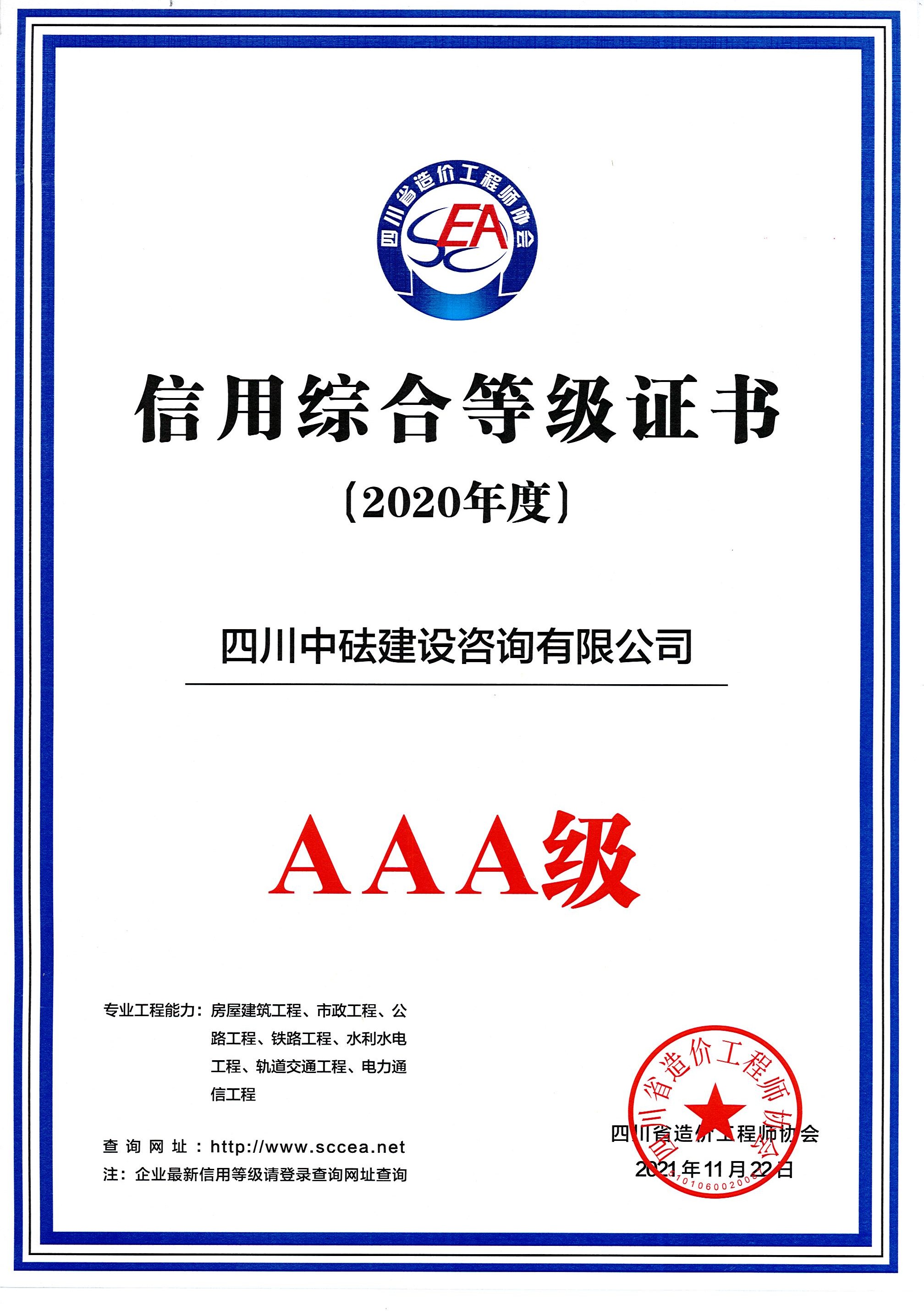 建咨公司-四川省造價協會-2020年度AAA