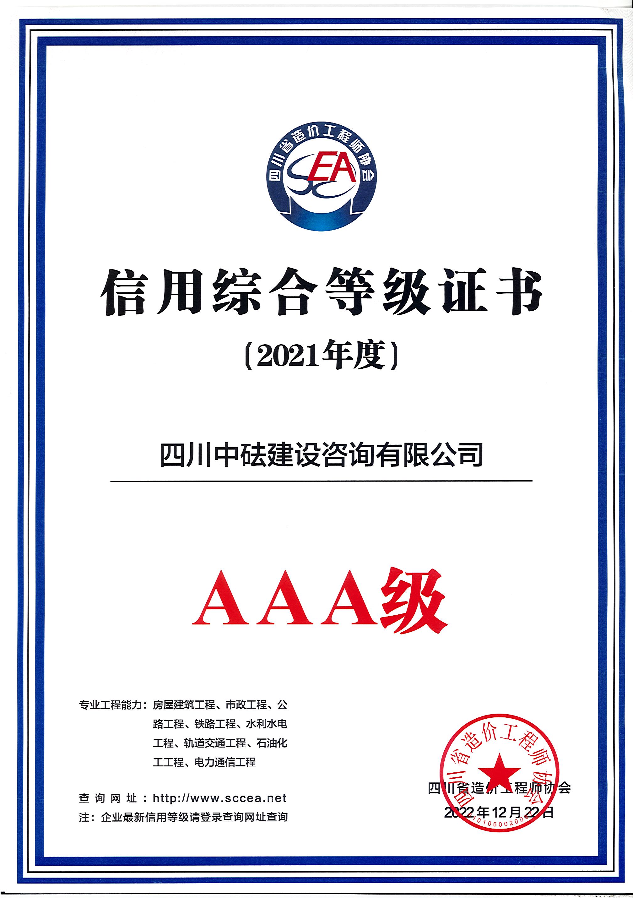 建咨公司-四川省造價協會-2021年度AAA