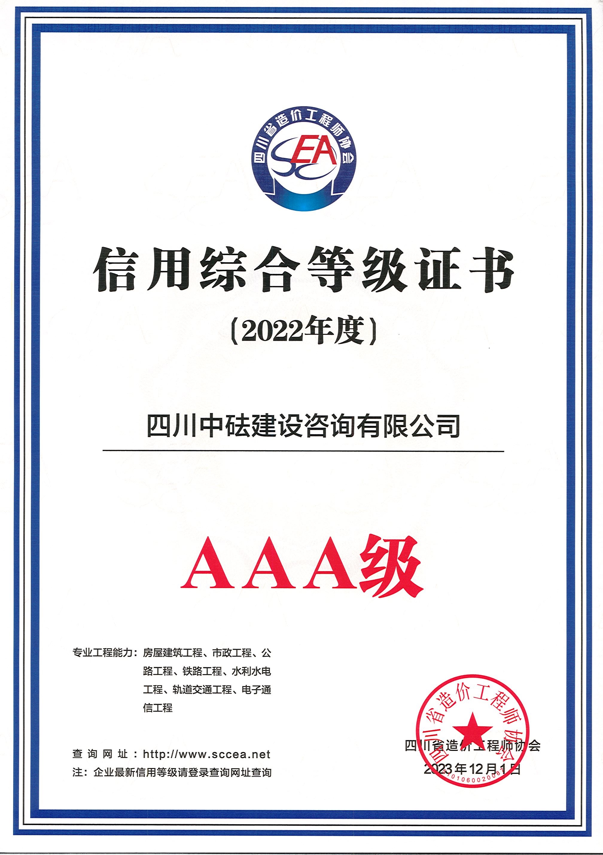 建咨公司-四川省造價協會-2022年度AAA