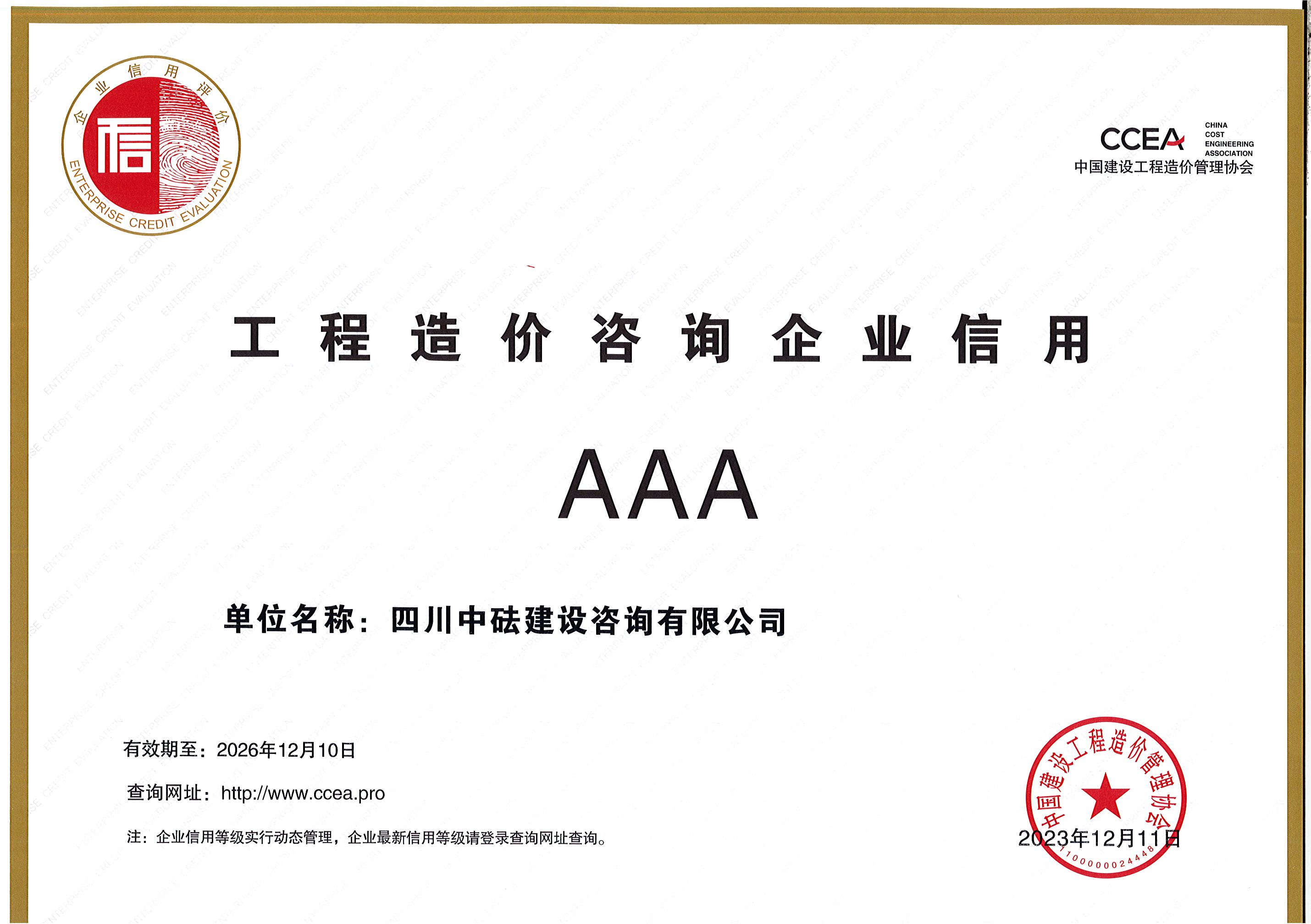 建咨公司-中國建設工程造價管理協會-AAA信用證書