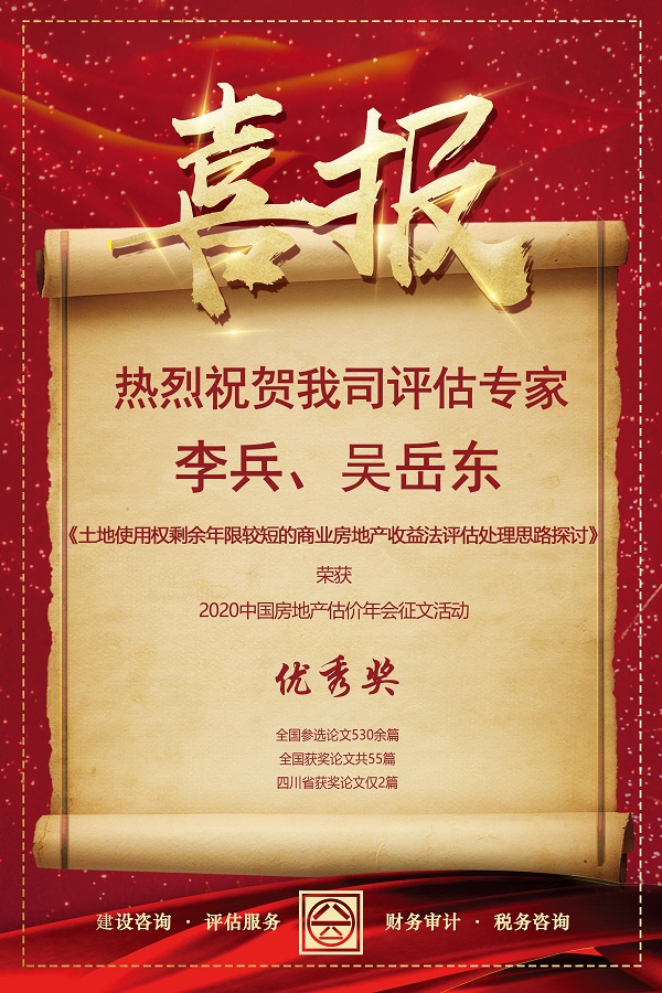 喜報！熱烈祝賀我司評估專家李兵、吳岳東在2020中國房地產(chǎn)估價年會征文活動中榮獲優(yōu)秀獎
