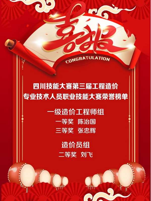 全省第二名！四川省技能大賽-第三屆工程造價(jià)專業(yè)技術(shù)人員職業(yè)技能大賽成績(jī)出爐！