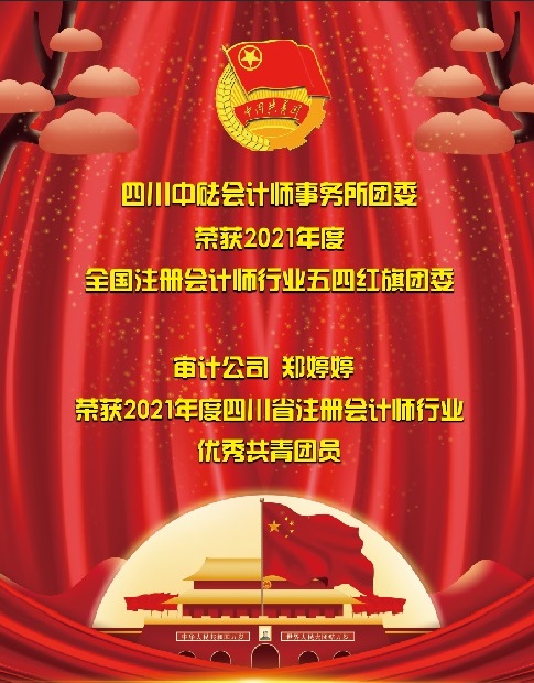 喜訊！四川中砝會計師事務(wù)所團委 榮獲2021年度全國注冊會計師行業(yè)“五四紅旗團委”