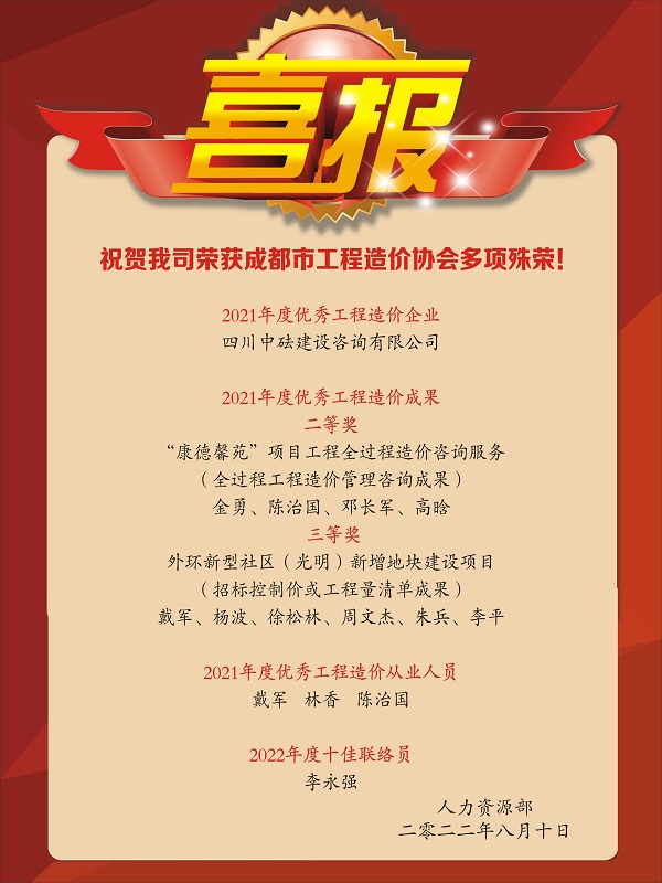喜報！祝賀我司榮獲成都市工程造價協(xié)會多項(xiàng)殊榮！